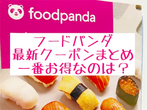 21年3月最新 フードパンダのクーポンまとめ 初回で最もお得に注文する方法は 旅好きアラサー女子の世界一周ブログ