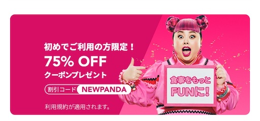 21年3月最新 フードパンダのクーポンまとめ 初回で最もお得に注文する方法は 旅好きアラサー女子の世界一周ブログ 21年3月最新 フードパンダのクーポンまとめ 初回で最もお得に注文する方法は 旅好きアラサー女子の世界一周ブログ