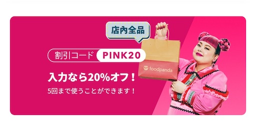21年3月最新 フードパンダのクーポンまとめ 初回で最もお得に注文する方法は 旅好きアラサー女子の世界一周ブログ