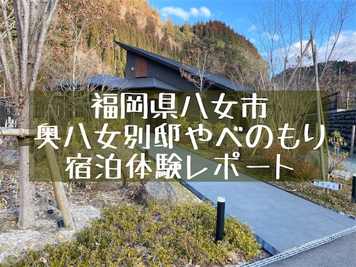 福岡県八女市 奥八女別邸やべのもり 宿泊記 口コミ 夕食 朝食をレポート 旅好きアラサー女子の世界一周ブログ