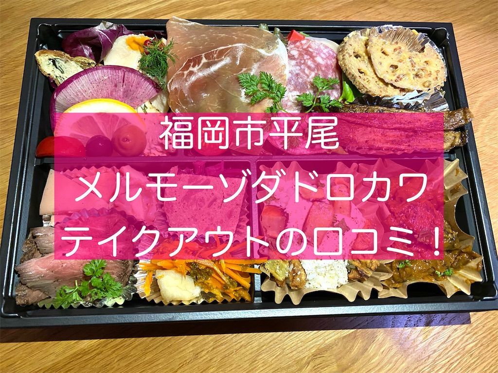 メルモーゾダドロカワ 福岡市平尾 ドロカワボックスの口コミ コスパ最高のテイクアウト 旅好きアラサー女子の世界一周ブログ