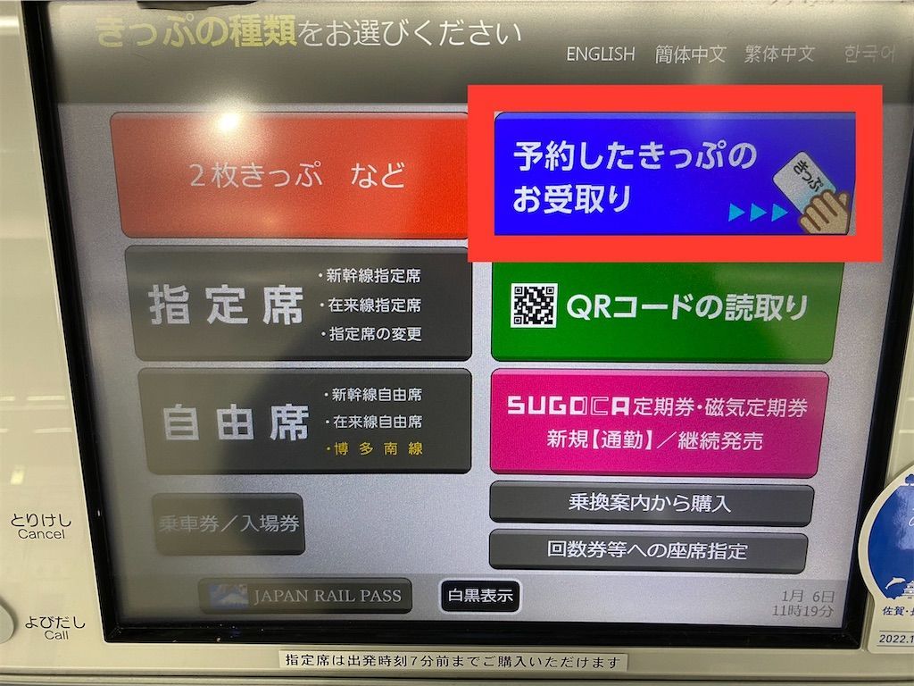 スーパー早特きっぷの受け取りはいつまで?みどりの発売機で発券してみた 旅好きアラサー女子の世界一周ブログ スーパー早特きっぷの受け取りはいつまで?みどりの発売機で発券してみた 旅好きアラサー女子の世界一周ブログ