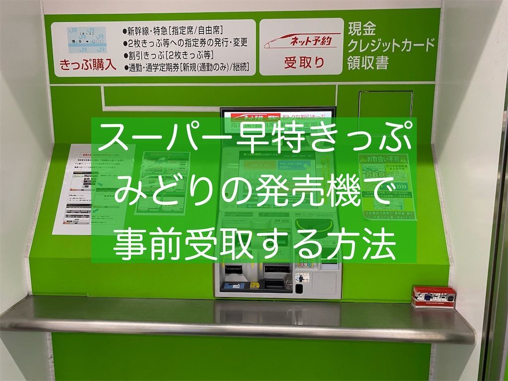 スーパー早特きっぷの受け取りはいつまで?みどりの発売機で発券してみた 旅好きアラサー女子の世界一周ブログ スーパー早特きっぷの受け取りはいつまで?みどりの発売機で発券してみた 旅好きアラサー女子の世界一周ブログ