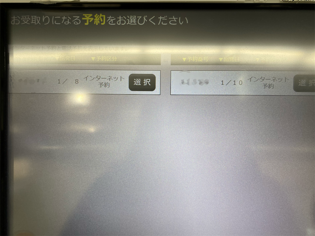 スーパー早特きっぷの受け取りはいつまで?みどりの発売機で発券してみた 旅好きアラサー女子の世界一周ブログ スーパー早特きっぷの受け取りはいつまで?みどりの発売機で発券してみた 旅好きアラサー女子の世界一周ブログ