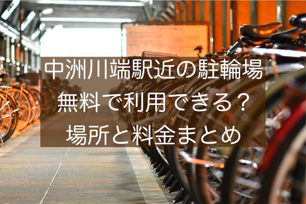 中洲川端周辺に無料駐輪場はある？自転車・バイク一時利用料金と