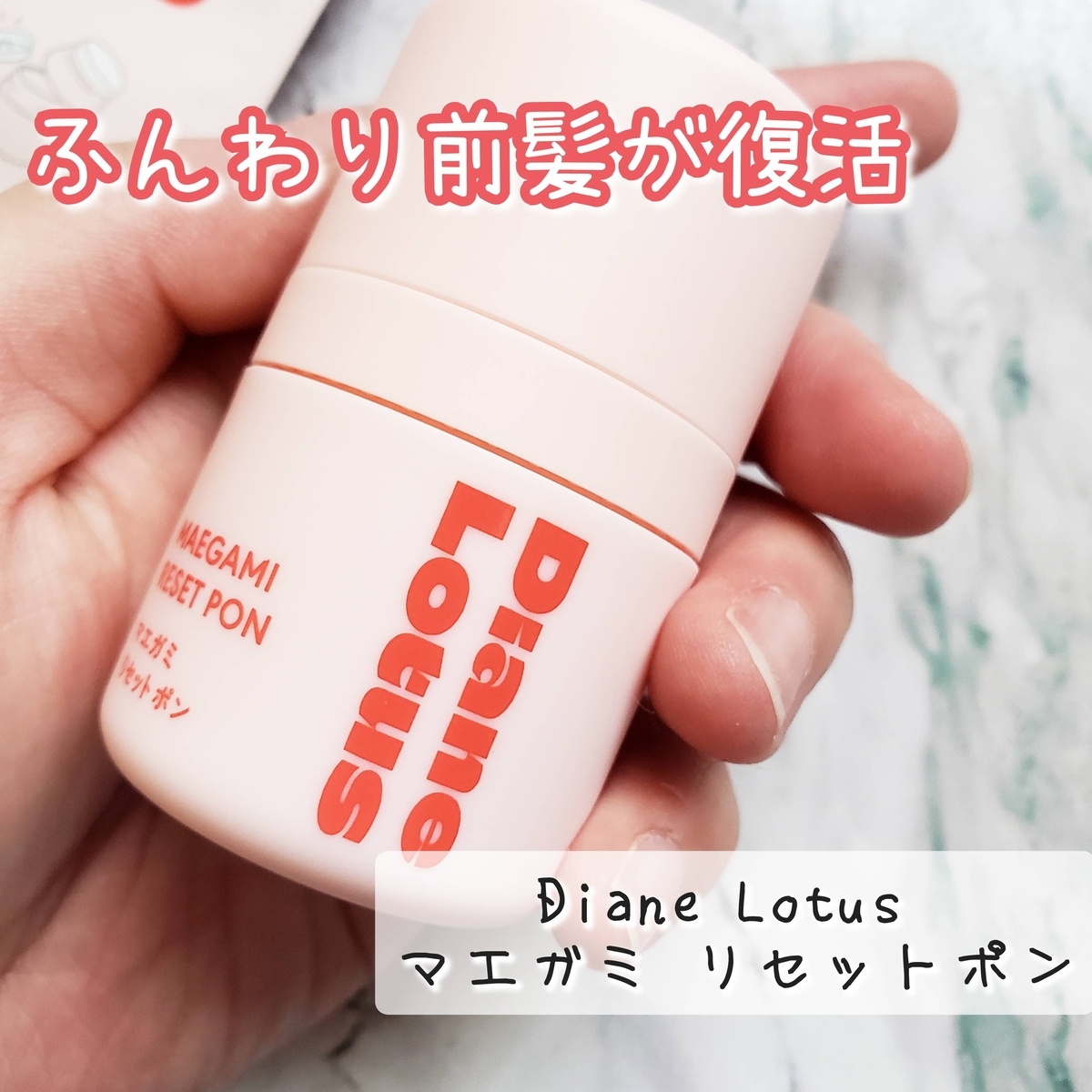 前髪復活】Diane Lotusのマエガミ リセットポンを口コミレビュー