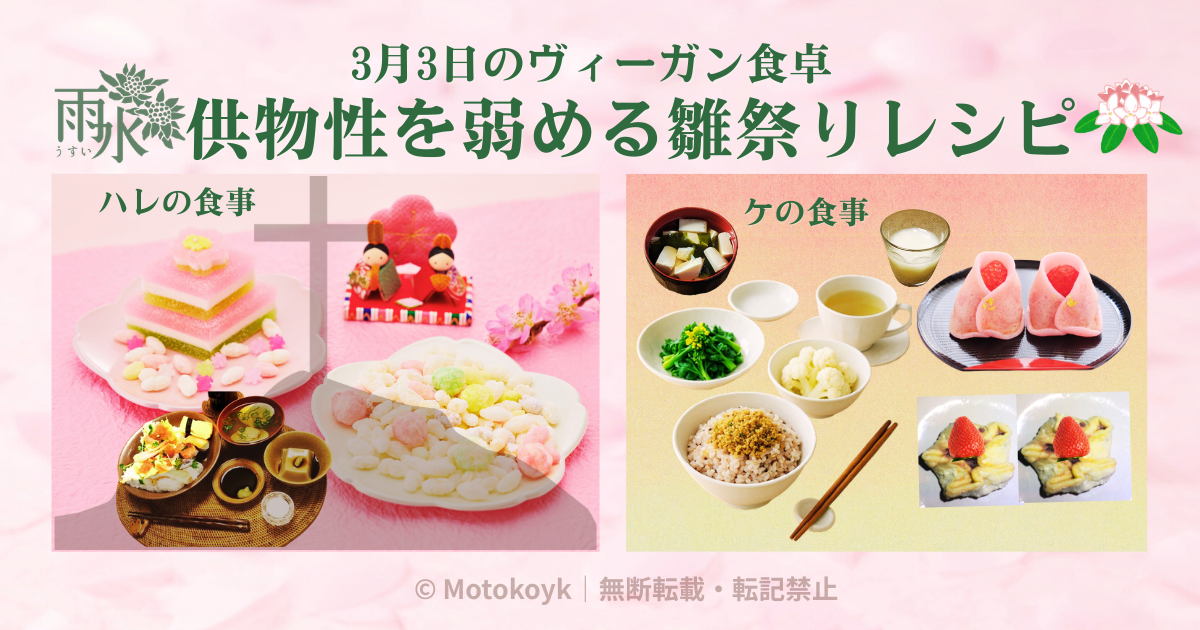 雨水の雛祭りヴィーガンレシピ、菜の花のおひたしとカリフラワー、粉納豆の混ぜご飯の和食膳