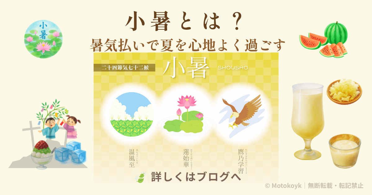 小暑とは?暑気払いで夏を心地よく過ごす方法と七十二候・夏野菜・スイカ・バナナスムージーを紹介したアイキャッチ画像