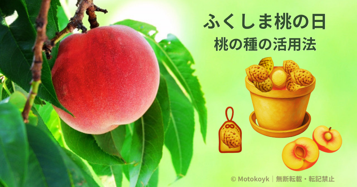 ふくしま桃の日に合わせて桃の種の活用法を紹介するアイキャッチ画像。桃の実と園芸・お守りのイラストを配置したデザイン。