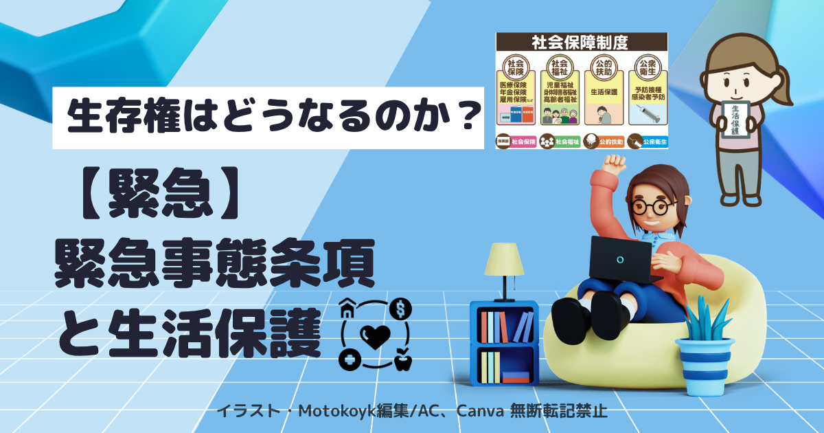 緊急事態条項と生活保護をテーマに、生存権はどうなるのかを問いかけるアイキャッチ画像
