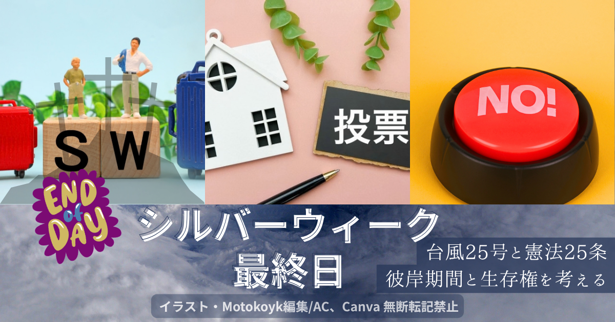 シルバーウィーク最終日、台風25号と憲法25条、生存権について考えるアイキャッチ画像 キャプション