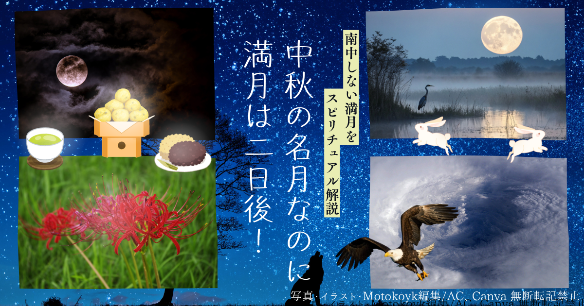 中秋の名月と満月が2日後になる2026年の月見を描いたアイキャッチ画像。彼岸花、月見団子、満月、南中しない満月、鷲のイラストを配置