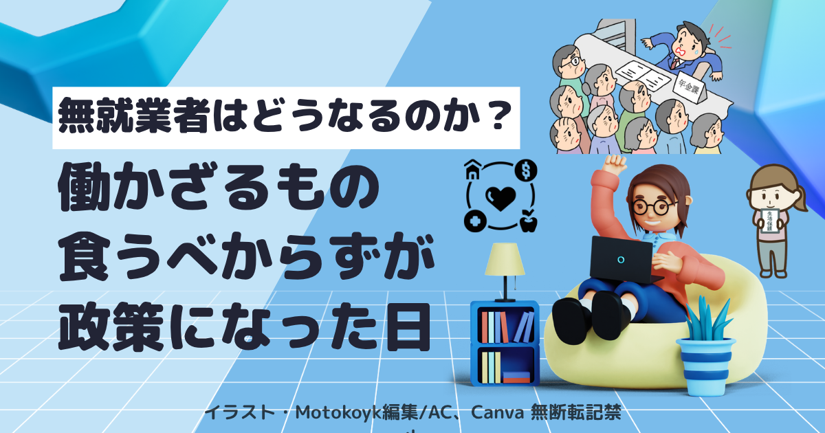 「働かざるもの食うべからず」が政策になった日――無就業者はどうなるのかを考えるアイキャッチ画像