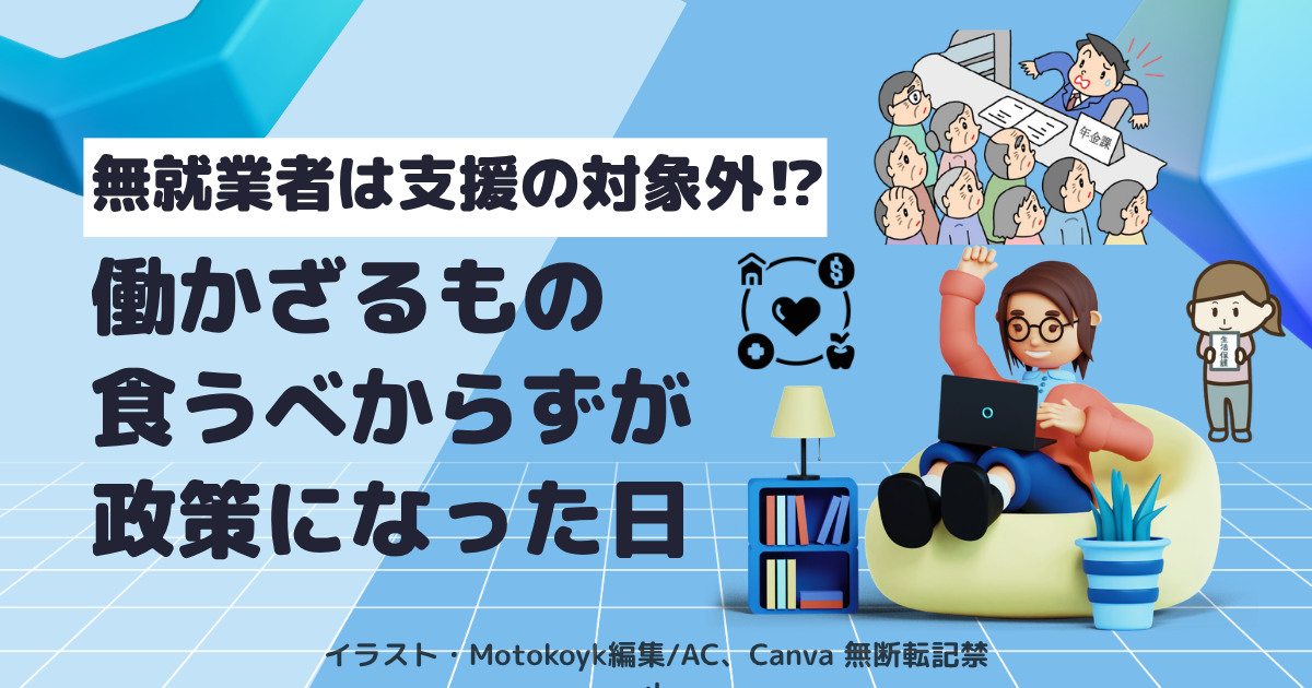 無就業者は支援の対象外なのかを問いかけるアイキャッチ画像。就業者への負担軽減支援と無職・無就業者への社会保障について考える