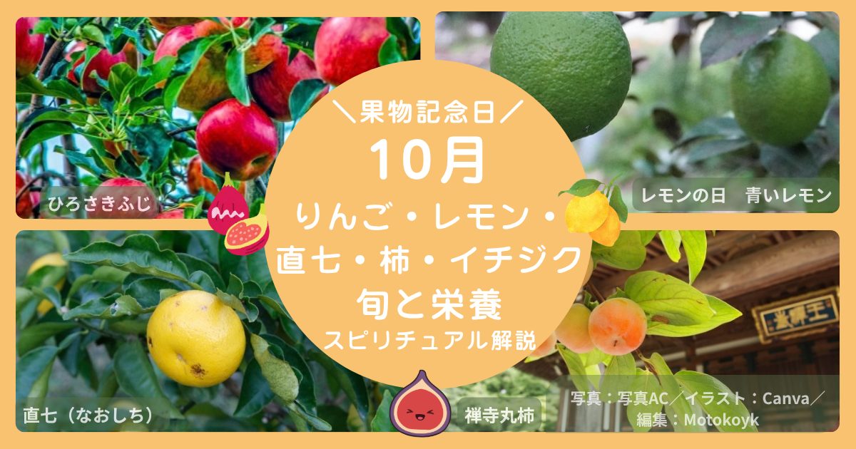 10月の果物記念日を紹介するアイキャッチ。ひろさきふじ、青いレモン、直七、禅寺丸柿、イチジクの写真と「旬と栄養・スピリチュアル解説」の文字を配置
