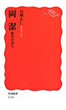 岡潔―数学の詩人 (岩波新書)