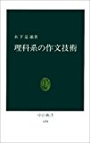 理科系の作文技術 (中公新書 (624))
