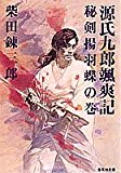 源氏九郎颯爽記―秘剣揚羽蝶の巻 (集英社文庫) 源氏九郎颯爽記―秘剣揚羽蝶の巻 (集英社文庫)