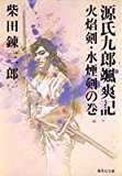源氏九郎颯爽記―火焔剣・水煙剣の巻 (集英社文庫) 源氏九郎颯爽記―火焔剣・水煙剣の巻 (集英社文庫)