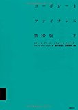 コーポレート・ファイナンス 第10版 下