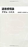 道徳感情論 (日経BPクラシックス)