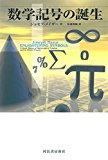数学記号の誕生