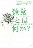 数覚とは何か?―心が数を創り、操る仕組み