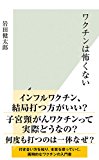ワクチンは怖くない (光文社新書)
