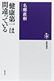 「健康第一」は間違っている (筑摩選書)