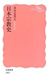 日本宗教史 (岩波新書)