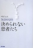 決められない患者たち