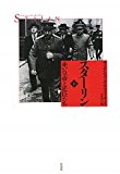 スターリン―赤い皇帝と廷臣たち〈下〉