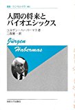 人間の将来とバイオエシックス (叢書・ウニベルシタス)