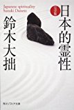 日本的霊性 完全版 (角川ソフィア文庫)