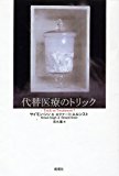 代替医療のトリック