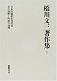 橋川文三著作集〈1〉日本浪曼派批判序説・美の論理と政治の論理