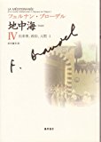 〈普及版〉 地中海 IV 〔出来事、政治、人間 1〕 (〈普及版〉 地中海(全5分冊))