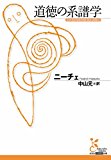 道徳の系譜学 (光文社古典新訳文庫)