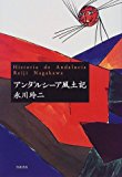 アンダルシーア風土記