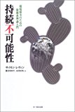 持続不可能性―環境保全のための複雑系理論入門