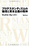 プロテスタンティズムの倫理と資本主義の精神 (日経BPクラシックス)