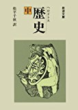 歴史(中) (岩波文庫 青 405-2)