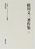 橋川文三著作集〈2〉日本ナショナリズムの源流・柳田国男