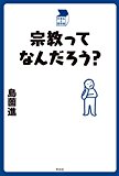 宗教ってなんだろう? (中学生の質問箱)