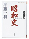 昭和史 戦後篇 1945-1989 (平凡社ライブラリー)