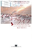 イノベーション・オブ・ライフ ハーバード・ビジネススクールを巣立つ君たちへ