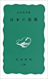 日本の思想 (岩波新書)