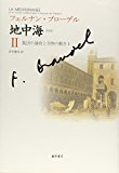 〈普及版〉 地中海 II 〔集団の運命と全体の動き 1〕 (〈普及版〉 地中海(全5分冊))