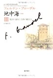 〈普及版〉 地中海 III 〔集団の運命と全体の動き 2〕 (〈普及版〉 地中海(全5分冊))