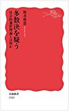 多数決を疑う――社会的選択理論とは何か (岩波新書)